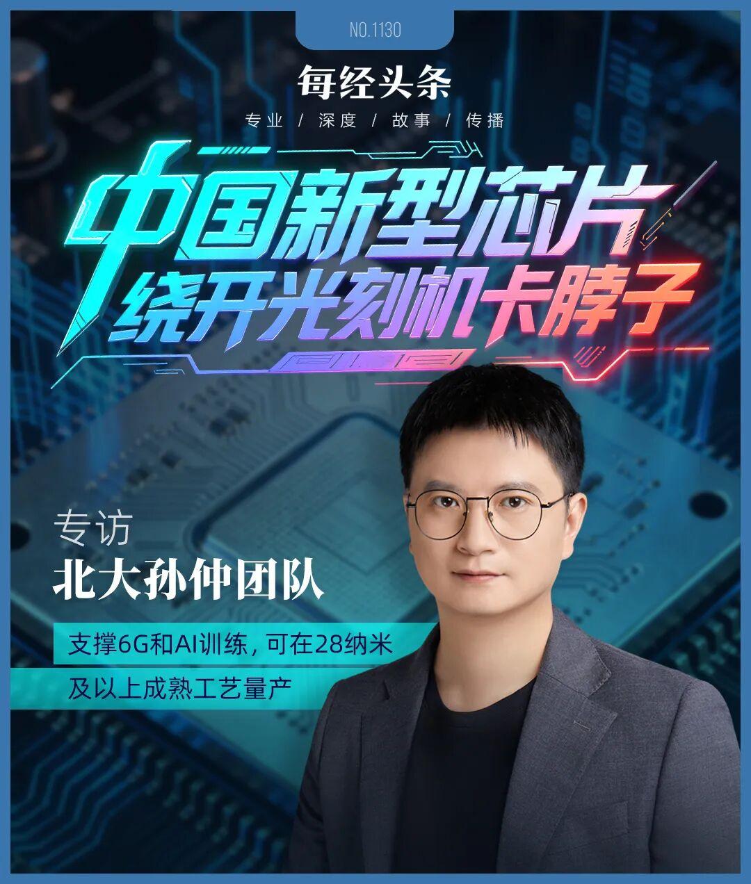 繞開光刻機“卡脖子”，中國新型芯片問世！專訪北大孫仲：支撐AI訓練和具身智能，可在28納米及以上成熟工藝量產(chǎn)(圖1)